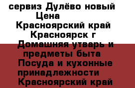 сервиз Дулёво новый › Цена ­ 2 750 - Красноярский край, Красноярск г. Домашняя утварь и предметы быта » Посуда и кухонные принадлежности   . Красноярский край